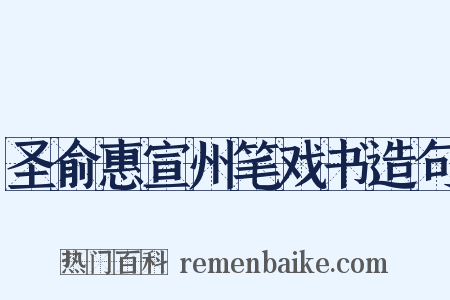 圣俞惠宣州笔戏书造句是什么意思的图片